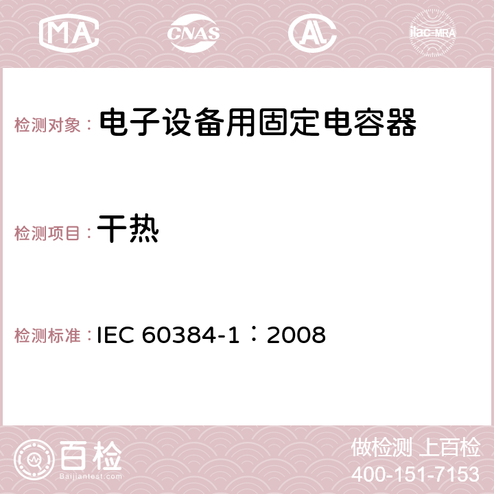 干热 电子设备用固定电容器 第1部分: 总规范 IEC 60384-1：2008 4.21.2
