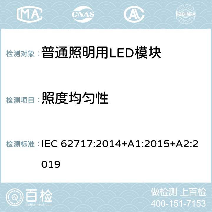 照度均匀性 普通照明用LED模块 性能要求 IEC 62717:2014+A1:2015+A2:2019 9