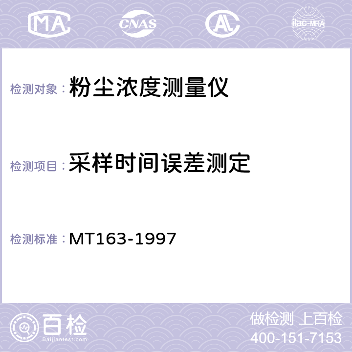 采样时间误差测定 直读式粉尘浓度测量仪表 通用技术条件 MT163-1997 5.8