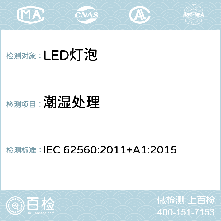 潮湿处理 普通照明用50V以上自镇流LED灯安全要求 IEC 62560:2011+A1:2015 8.2