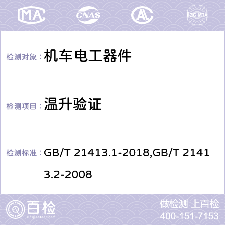 温升验证 轨道应用 机车车辆电气设备 第1部分：一般使用条件和通用规则 铁路应用 机车车辆电气设备 第2部分：电工器件 通用规则 GB/T 21413.1-2018,GB/T 21413.2-2008 9.3.3.6