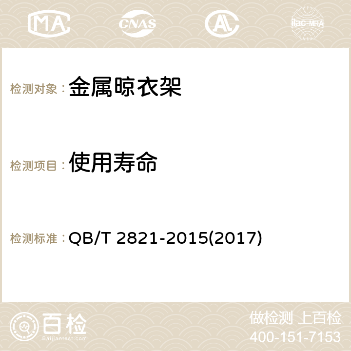 使用寿命 金属晾衣架 QB/T 2821-2015(2017) 6.10