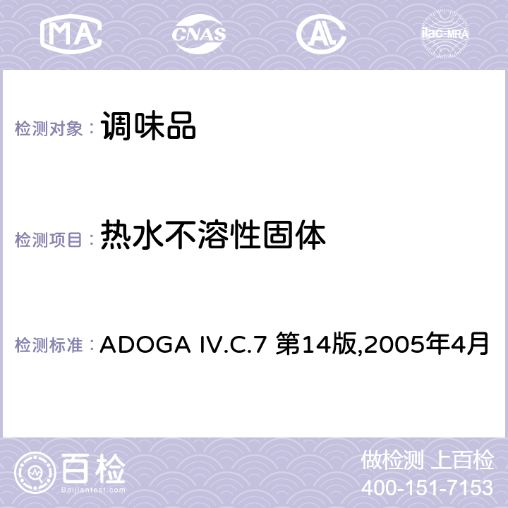 热水不溶性固体 热水不溶性固体物的测定 ADOGA IV.C.7 第14版,2005年4月