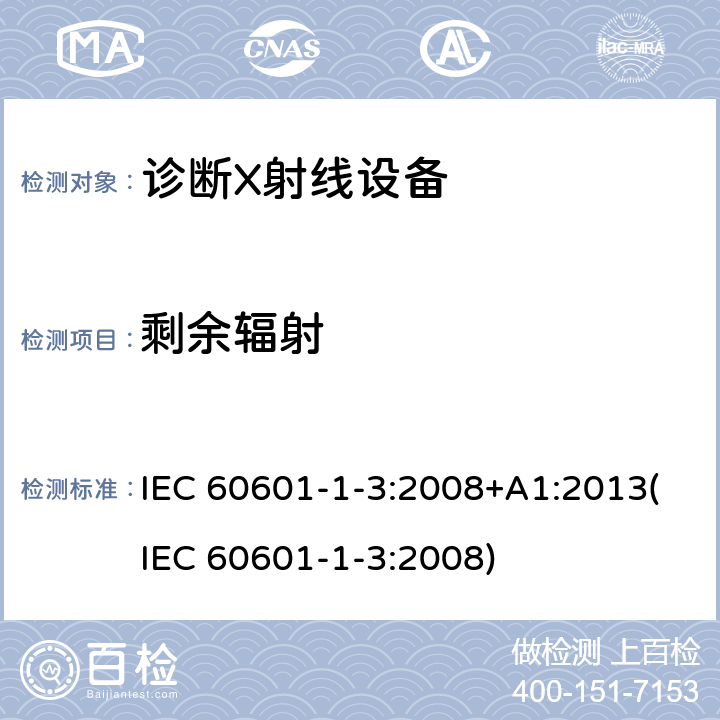 剩余辐射 IEC 60601-1-3-2008 医用电气设备 第1-3部分:基本安全和基本性能通用要求 并列标准:诊断X射线设备辐射防护