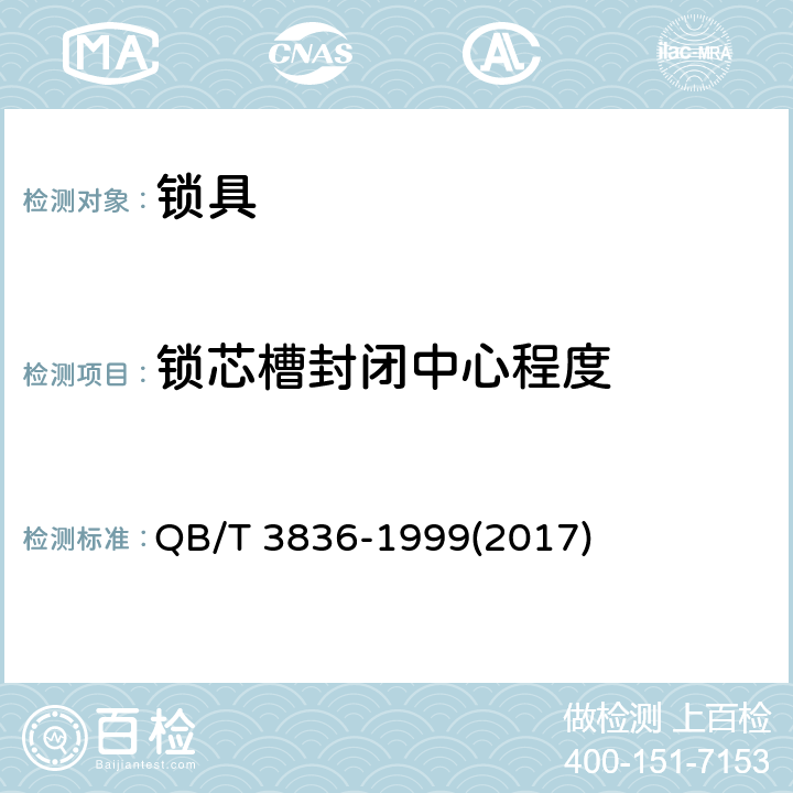 锁芯槽封闭中心程度 锁具测试方法 QB/T 3836-1999(2017) 1.6