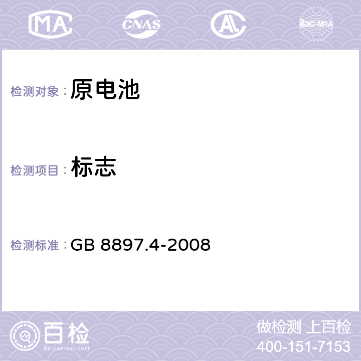 标志 原电池 第4部分：锂电池的安全要求 GB 8897.4-2008 9