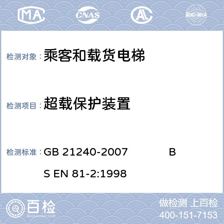 超载保护装置 液压电梯制造与安装安全规范 GB 21240-2007 BS EN 81-2:1998 14.2.5.3
