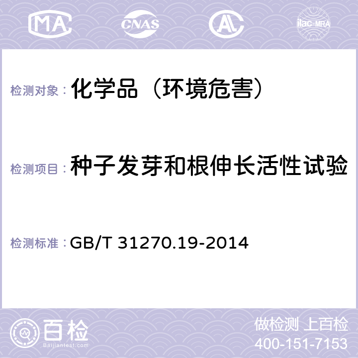 种子发芽和根伸长活性试验 化学农药环境安全评价试验准则第19部分：非靶标植物影响试验 GB/T 31270.19-2014