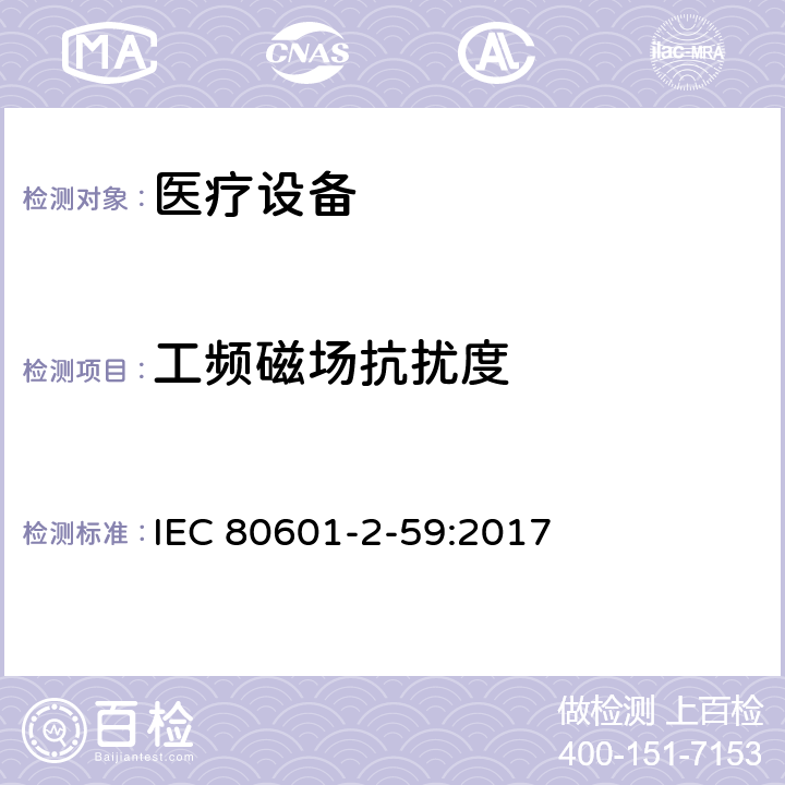 工頻磁場抗擾度 醫用電氣設備.第2-59部分：人體發熱溫度篩選用篩選溫度計的基本安全和基本性能的特殊要求 IEC 80601-2-59:2017 202,202.4.3.1, 202.5.2.2.1,202.8.1,202.8.101