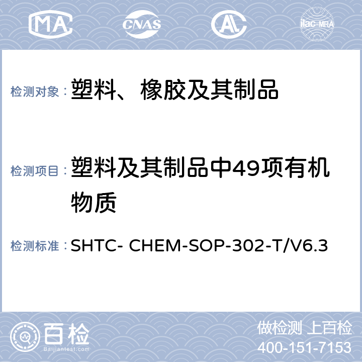 塑料及其制品中49项有机物质 US EPA 3550C 成品及原材料中高关注物质（SVHC）的测定-有机物部分（根据超声萃取 :2007 ,气相色谱/质谱法分析半挥发性有机化合物 US EPA 8270E-2018） SHTC- CHEM-SOP-302-T/V6.3