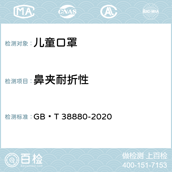 鼻夹耐折性 儿童口罩技术规范 GB∕T 38880-2020 6.9