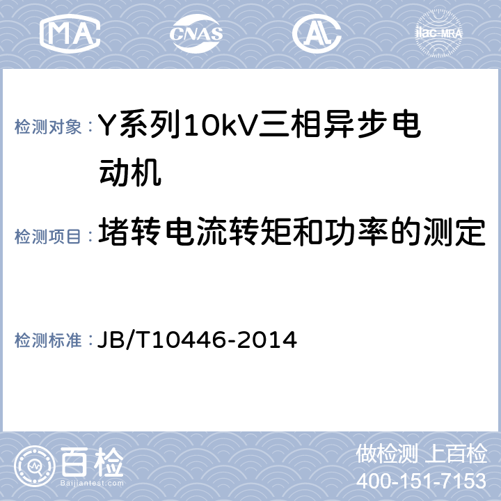 堵转电流转矩和功率的测定 Y系列、YX系列10kV三相异步电动机技术条件（机座号400-630） JB/T10446-2014 4.44.7