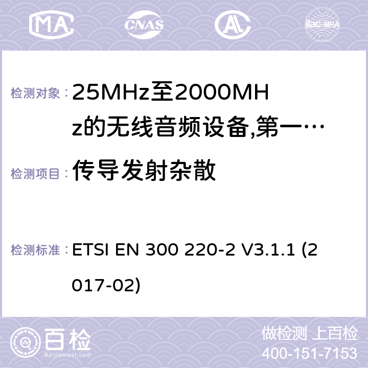 传导发射杂散 工作频率在25兆赫至1 000兆赫的短程装置(SRD);第2部分:非专用无线电设备使用无线电频谱的协调标准; ETSI EN 300 220-2 V3.1.1 (2017-02) 8.2.7,8.6