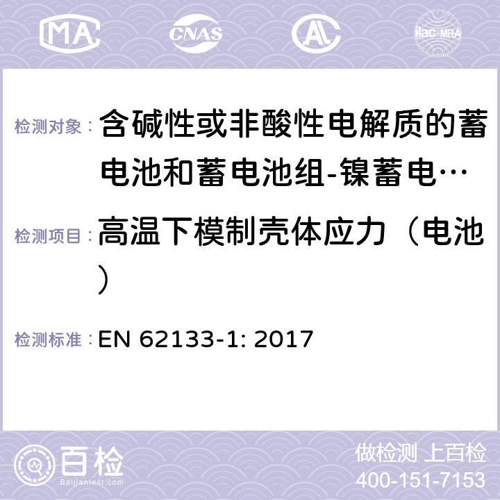 高温下模制壳体应力（电池） 含碱性或其他非酸性电解质的蓄电池和蓄电池组 便携式密封蓄电池和蓄电池组的安全性要求第1部分：镍体系 EN 62133-1: 2017 7.2.3