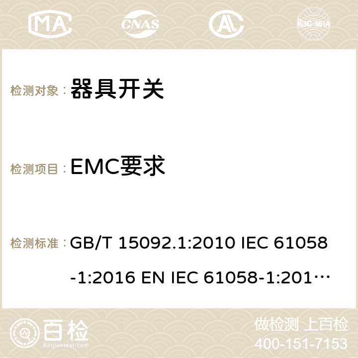 EMC要求 器具开关 第1部分：通用要求 GB/T 15092.1:2010 IEC 61058-1:2016 EN IEC 61058-1:2018 BS EN IEC 61058-1:2018 AS/NZS 61058.1:2020 25
