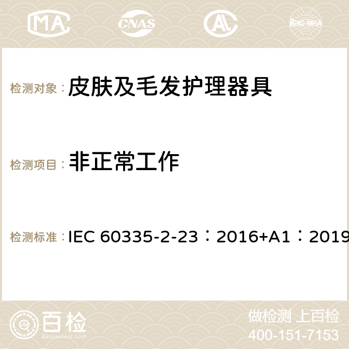 非正常工作 家用和类似用途电器的安全 第2-23部分：皮肤及毛发护理器具的特殊要求 IEC 60335-2-23：2016+A1：2019 19