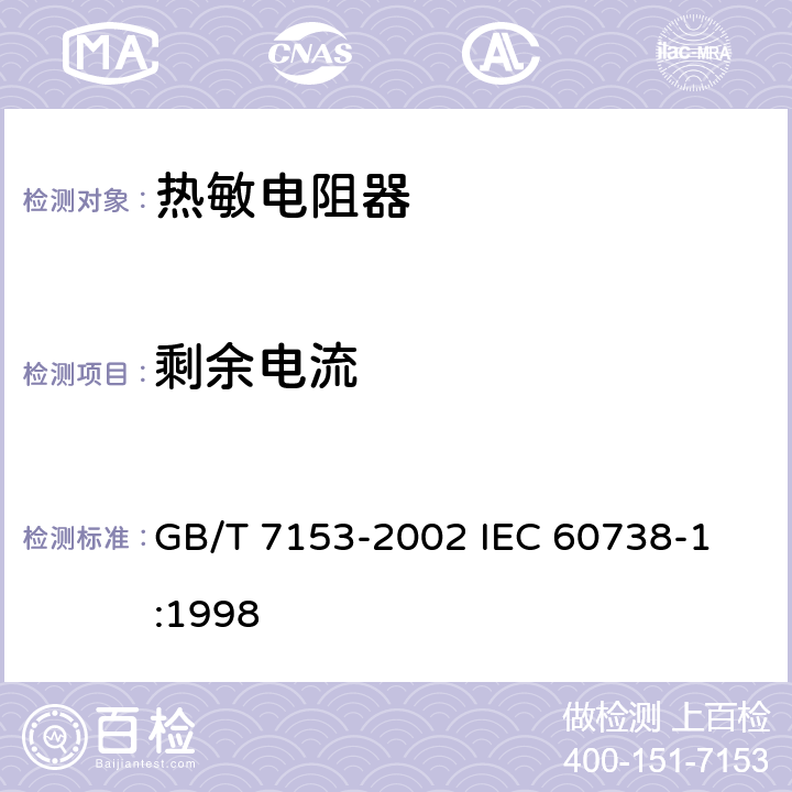 剩余电流 直热式阶跃型正温度系数热敏电阻器 第1部分: 总规范 GB/T 7153-2002 
IEC 60738-1:1998 4.26