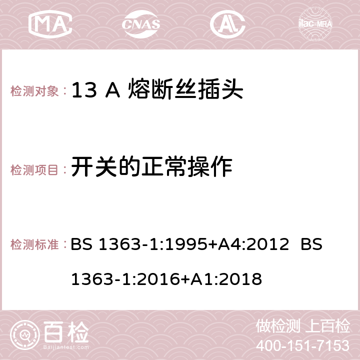 开关的正常操作 13A插头，插座，转换器和连接器 第1部分：可拆线或不可拆线带13A熔断丝插头规范 BS 1363-1:1995+A4:2012 BS 1363-1:2016+A1:2018 18