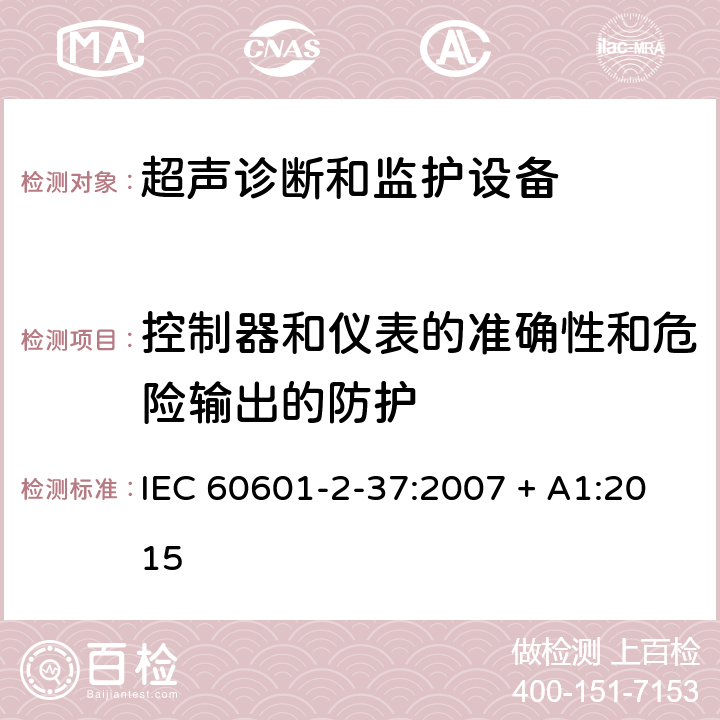 控制器和仪表的准确性和危险输出的防护 医用电气设备 第2-37部分：专用要求：超声诊断和监护设备的安全和基本性能 IEC 60601-2-37:2007 + A1:2015 201.12