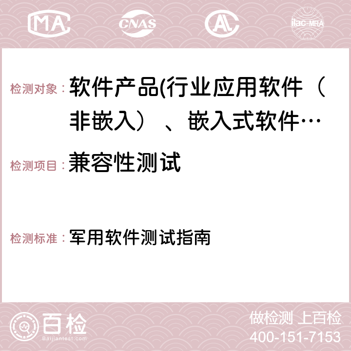 兼容性测试 GJB/Z 141-2004《军用软件测试指南》 军用软件测试指南 7.4.21/8.4.21