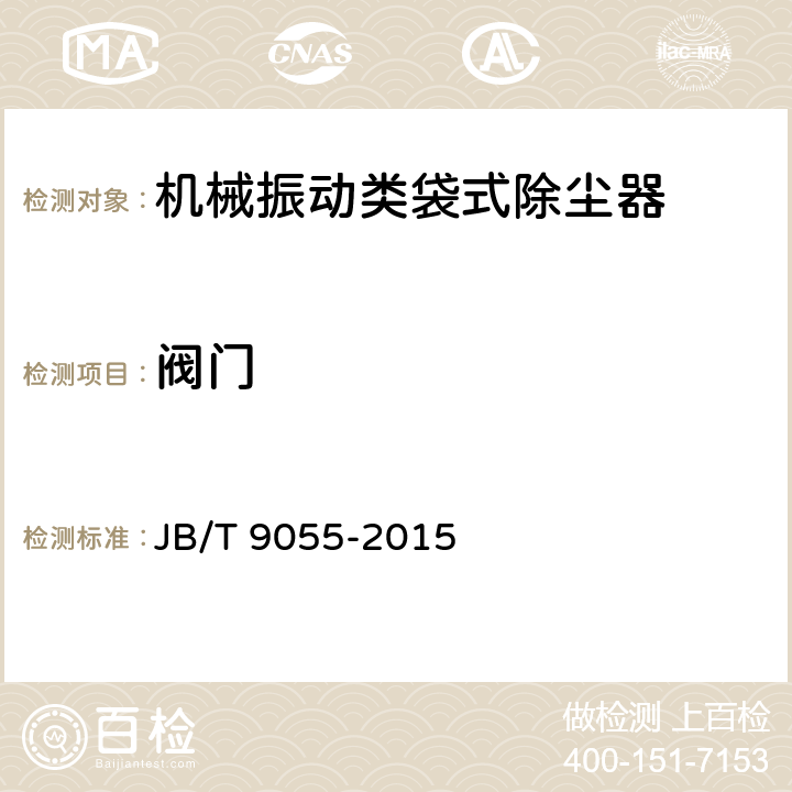 阀门 机械振动类袋式除尘器 JB/T 9055-2015 4.5.6