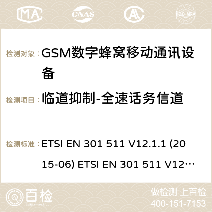 临道抑制-全速话务信道 全球移动通信系统(GSM ) GSM900和DCS1800频段欧洲协调标准,包含RED条款3.2的基本要求 ETSI EN 301 511 V12.1.1 (2015-06) ETSI EN 301 511 V12.5.1 (2017-03) ETSI TS 151 010-1 V12.8.0 (2016-05) 4.2.38