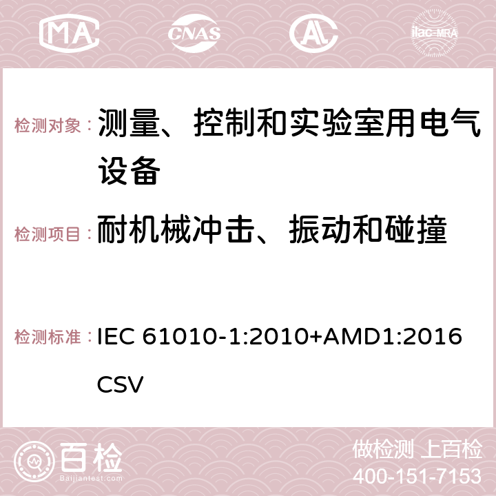 耐机械冲击、振动和碰撞 测量、控制和实验室用电气设备的安全要求--第1部分：通用要求 IEC 61010-1:2010+AMD1:2016 CSV 8