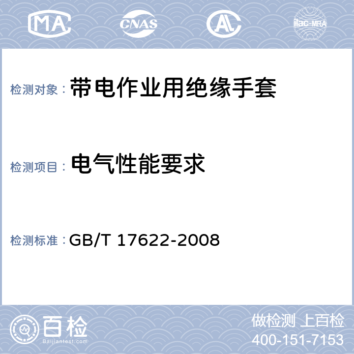 电气性能要求 带电作业用绝缘手套 GB/T 17622-2008 5.3