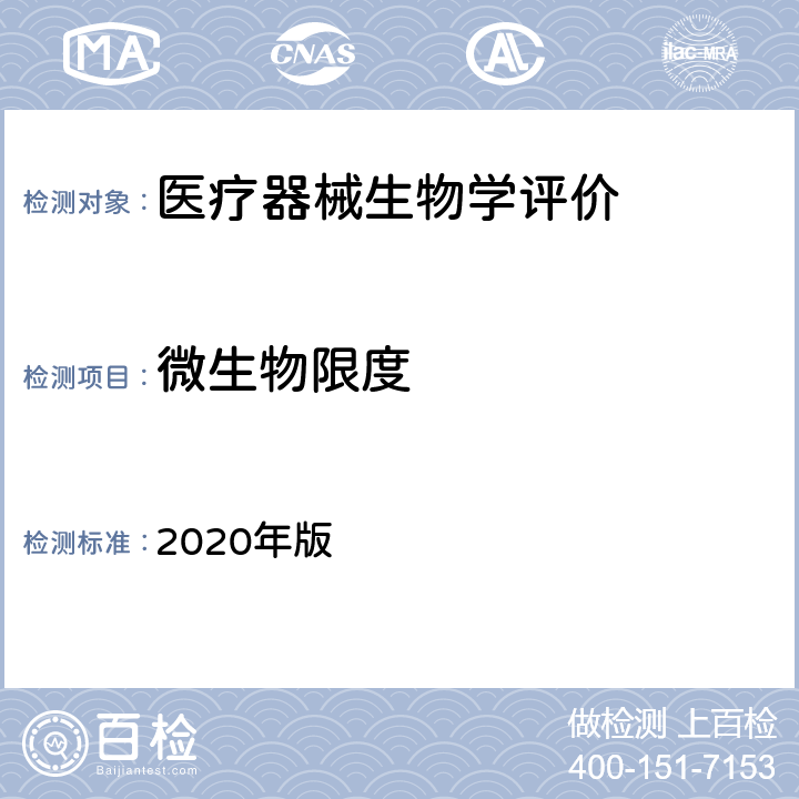 微生物限度 中国药典 2020年版 四部通则1105 （非无菌产品微生物限度检查：微生物计数法）