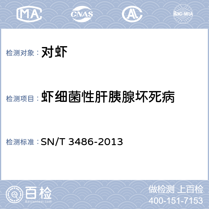 虾细菌性肝胰腺坏死病 虾细菌性肝胰腺坏死病检疫技术规范 SN/T 3486-2013