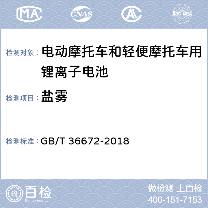 盐雾 电动摩托车和轻便摩托车用锂离子电池 GB/T 36672-2018 5.4.3