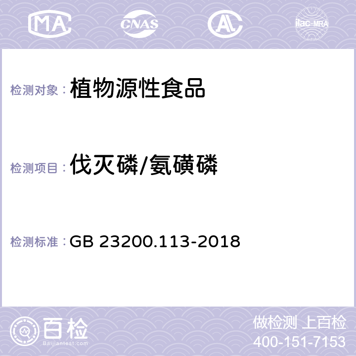 伐灭磷/氨磺磷 食品安全国家标准 植物源性食品中208种农药及其代谢物残留量的测定 气相色谱-质谱联用法 GB 23200.113-2018