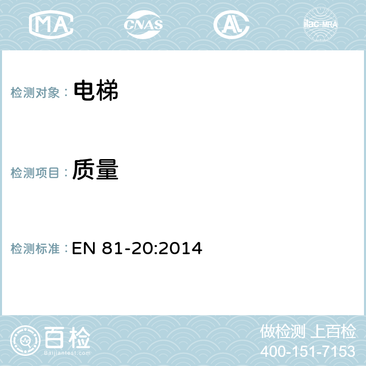 质量 EN 81-20:2014 《电梯制造与安装安全规范 第20部分：乘客和载货电梯》 