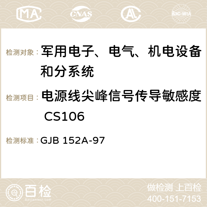 电源线尖峰信号传导敏感度 CS106 军用设备和分系统电磁发射和敏感度要求 GJB 152A-97 5