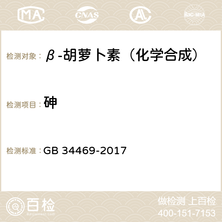 砷 GB 34469-2017 饲料添加剂 β-胡萝卜素(化学合成)