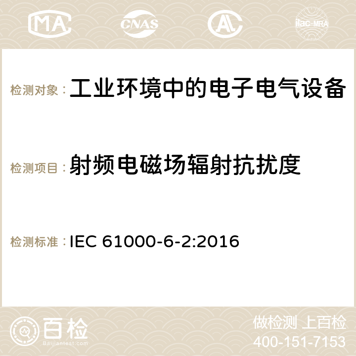 射频电磁场辐射抗扰度 电磁兼容 第6-2部分：通用标准-工业环境中的抗扰度 IEC 61000-6-2:2016 8