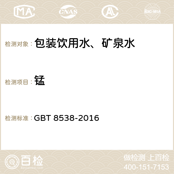 锰 食品安全国家标准 饮用天然矿泉水检验方法 GBT 8538-2016 11.1