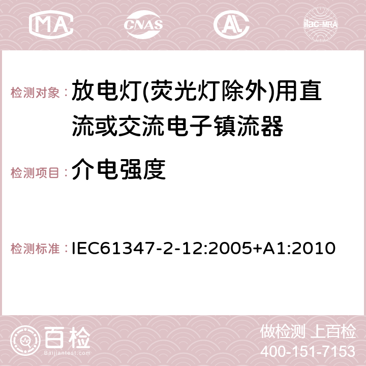 介电强度 灯的控制装置 第2-12部分：放电灯（荧光灯除外）用直流或交流电子镇流器的特殊要求 IEC61347-2-12:2005+A1:2010 12