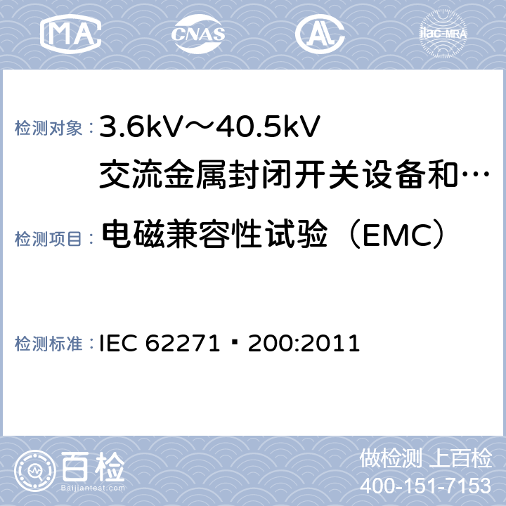 电磁兼容性试验（EMC） 高压开关设备和控制设备 第200部分：额定电压1kV以上、52kV以下(含52kV)用金属封闭型交流开关设备和控制设备 IEC 62271—200:2011 6.9