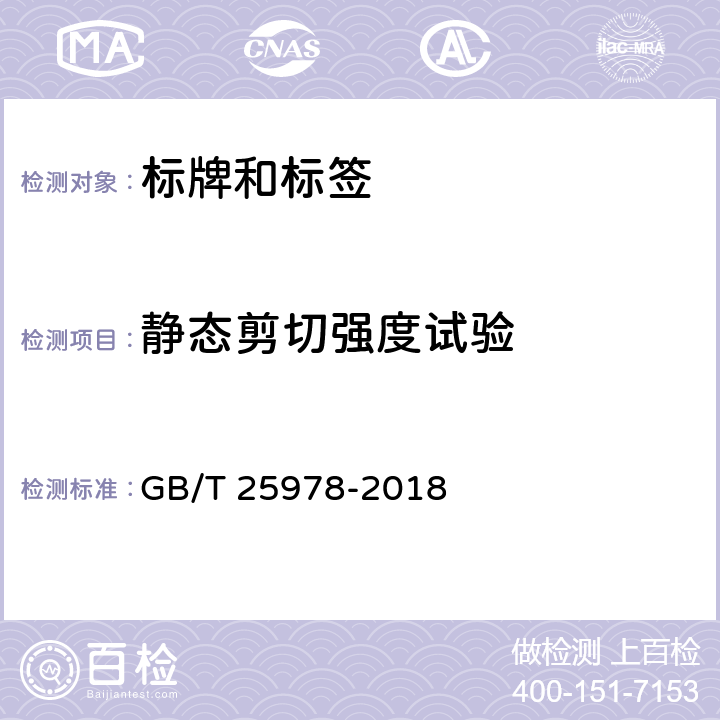 静态剪切强度试验 GB/T 25978-2018 道路车辆 标牌和标签