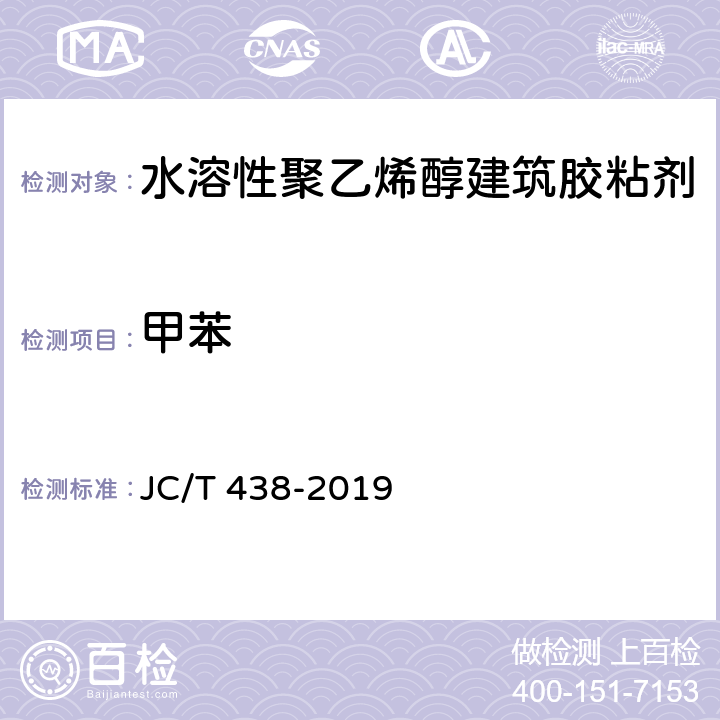 甲苯 水溶性聚乙烯醇建筑胶粘剂 JC/T 438-2019 5.9/GB 18583-2008