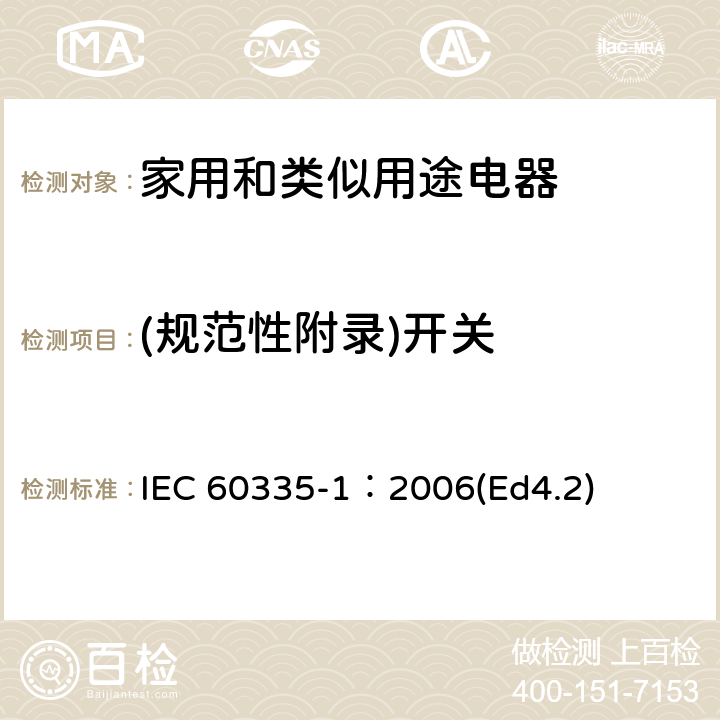 (规范性附录)开关 家用和类似用途电器的安全 第1部分：通用要求 IEC 60335-1：2006(Ed4.2) 附录H