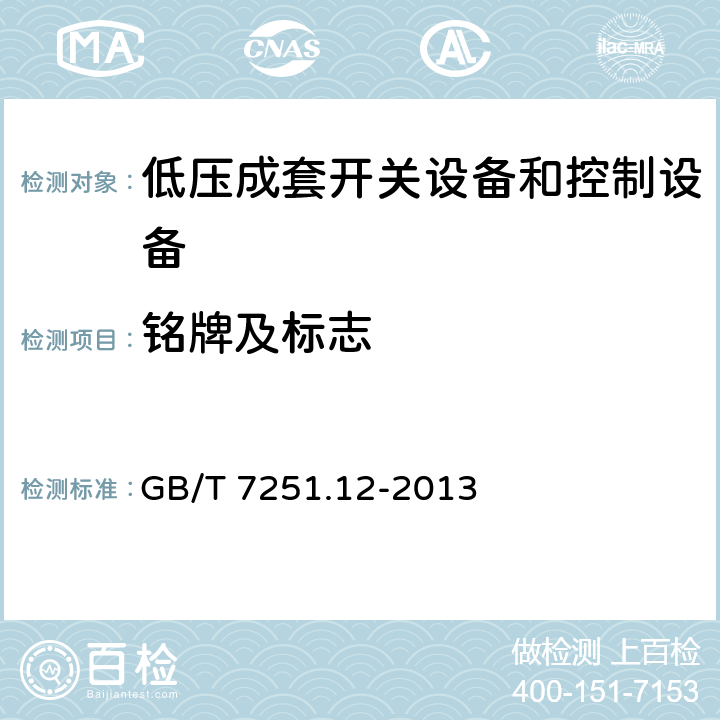 铭牌及标志 低压成套开关设备和控制设备第2部分：成套电力开关和控制设备 GB/T 7251.12-2013 6.1