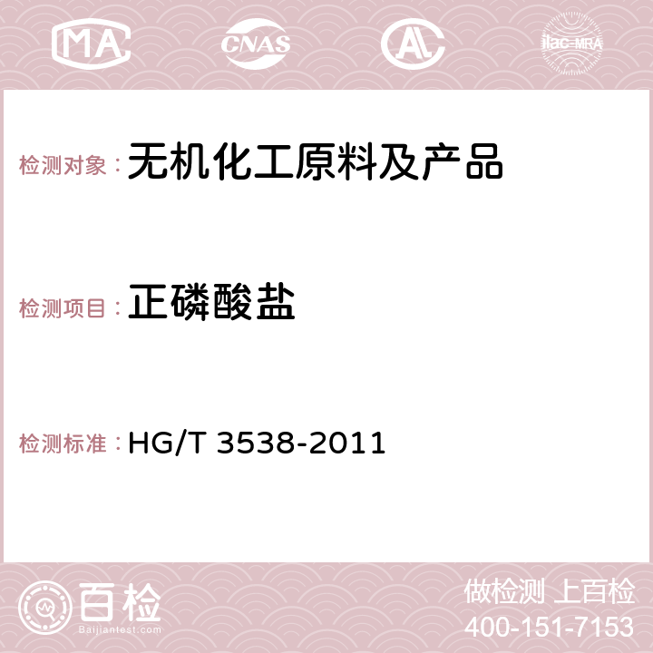 正磷酸盐 水处理剂 乙二胺四亚甲基膦酸钠(EDTMPS) HG/T 3538-2011 4.4
