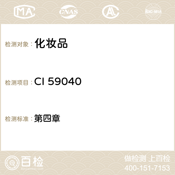 CI 59040 化妆品安全技术规范（2015年版） 第四章 6.2