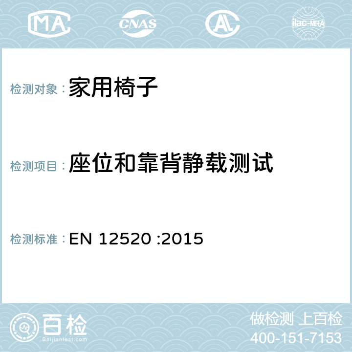 座位和靠背静载测试 家用椅子强度、疲劳和安全性要求 EN 12520 :2015 5.4