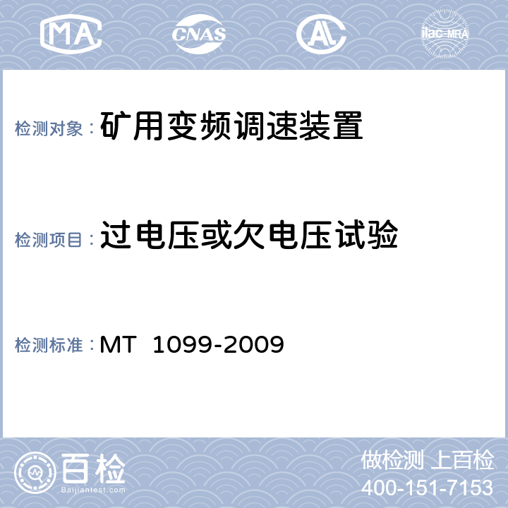 过电压或欠电压试验 《矿用变频调速装置》 MT 1099-2009 4.8.55.9.7