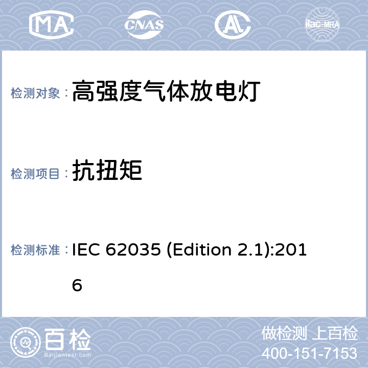 抗扭矩 放电灯（荧光灯除外）安全要求 IEC 62035 (Edition 2.1):2016 4.3.2.3