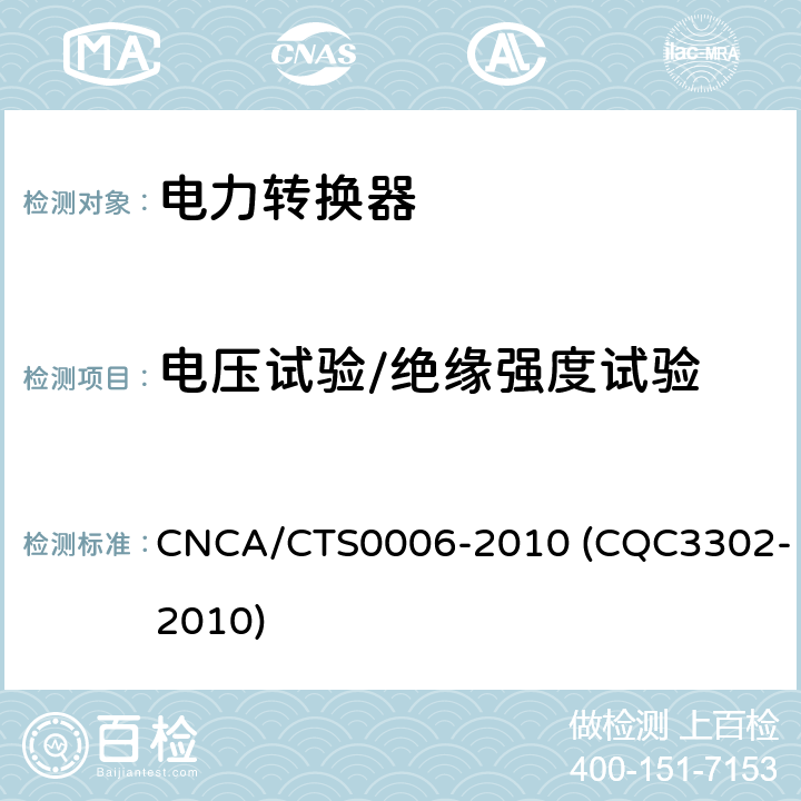 电压试验/绝缘强度试验 光伏发电系统用电力转换设备的安全 第1部分：通用要求 CNCA/CTS0006-2010 (CQC3302-2010) 7.5.2