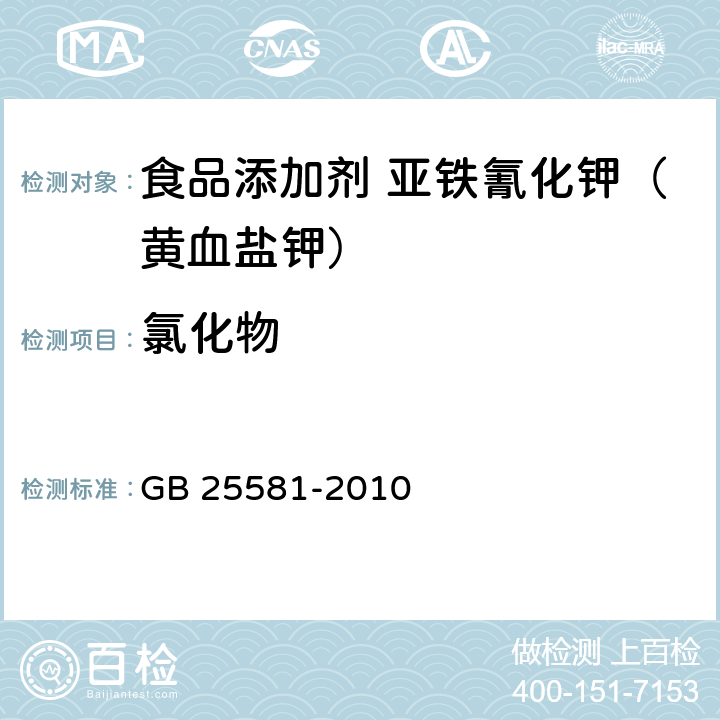 氯化物 食品安全国家标准 食品添加剂 亚铁氰化钾（黄血盐钾） GB 25581-2010 A.5